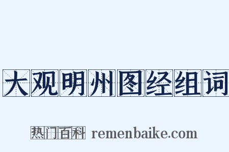 大观明州图经组词是什么意思的图片